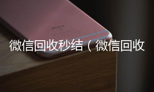 微信回收秒结长期收购微信号（微信回收秒结账工作室）