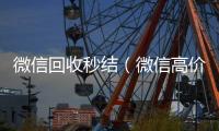  微信回收秒结（微信高价回收秒结）