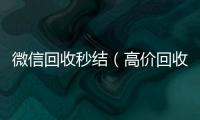  微信回收秒结（高价回收微信秒结账）