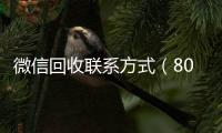  微信回收联系方式（800收一年以上微信号）