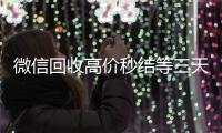  微信回收高价秒结等三天（24小时高价回收微信秒结微信号）