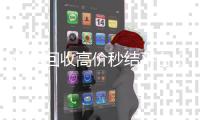  微信回收高价秒结平台（卖微信的正规交易平台）