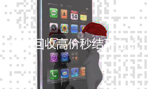 微信回收高价秒我们是一家正规回收微信号的平台结平台（微信回收在线秒结）