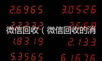  微信回收（微信回收的消息怎么编辑）