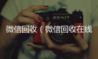  微信回收（微信回收在线秒结）