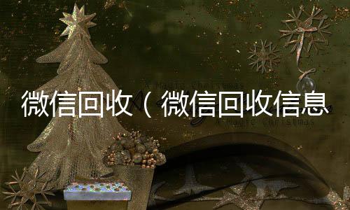 微信回收（高价回收vx秒结平台微信回收信息时间）