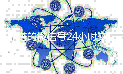 靠谱的微信号24小时交24小时收微信秒结账易平台（微信号24小时交易平台怎么下载）