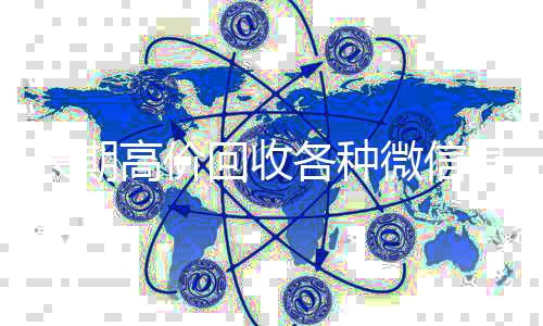 长期高价回收各种微个人回收vx秒结信号（长期高价回收各种微信号违法吗）