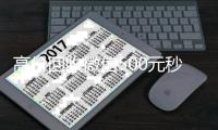  高价回收微信500元秒结网站（zfb回收24小时在线）