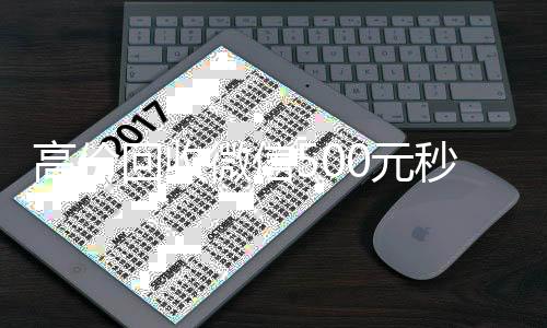 高价回收微信500元秒在线回收微信秒结结网站（回收个人银行卡8000联系方式）