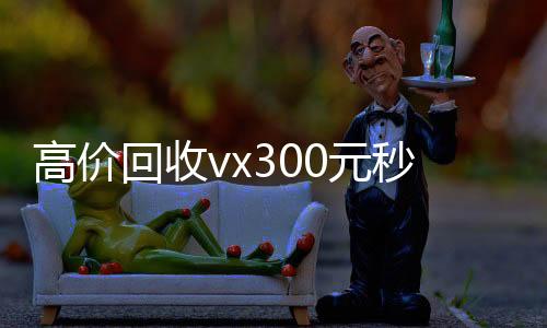 高价回收vx324小时靠谱收微信平台00元秒结（vx号出售秒结）