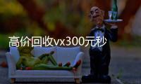  高价回收vx300元秒结（微信回收平台秒结）