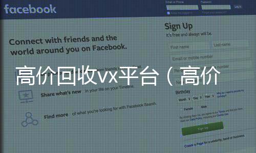 高价回收vx微信回收正规官网平台平台（高价回收闲置vx）