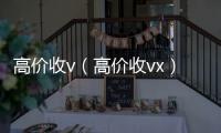  高价收v（高价收vx）