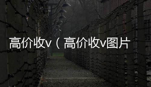 高价收v长期高价收购微信号立马结账（高价收v图片）