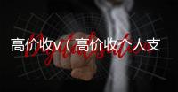  高价收v（高价收个人支付宝账号）