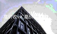  高价收v（高价收VX号秒结）