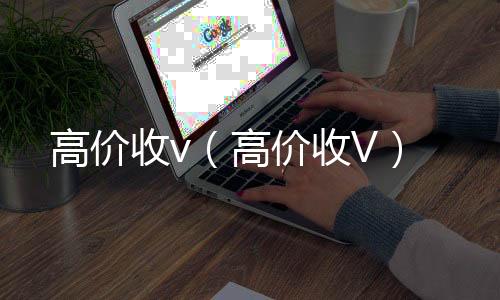 高价收v24小时收微信靠谱回收（高价收V）