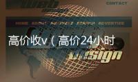  高价收v（高价24小时回收微信）