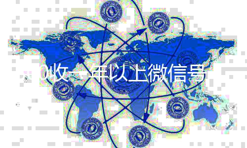 800收一年以上高价回收vx秒结平台微信号（急用钱加我微信2020）
