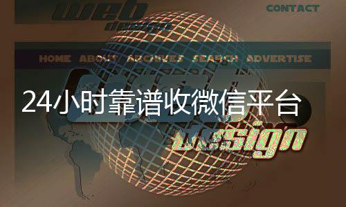 24小时靠谱收微微信回收高价秒结平台信平台（24小时收微信号的平台）