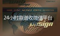  24小时靠谱收微信平台（24小时高价收微信）