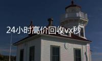  24小时高价回收vx秒结（私人回收联系方式）