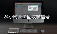  24小时高价回收微信号秒结平台（回收微信号秒结算）