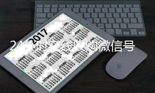 24小时在线收微信回收秒结购微信号（收购微信号价格高）