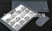  24小时在线收购微信号（有没有人现在在线收购微信号）