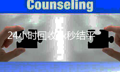24小时回收vx回收微信秒结账的秒结平台（高价回收微信秒接）