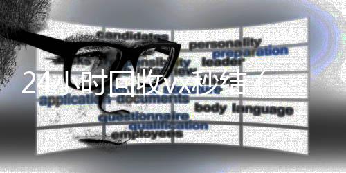 24小时回收v回收微信的平台x秒结（vx回收平台秒结）