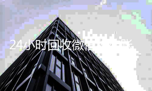 24小时回收微信高价回收300元秒结微信秒结账平台（高价回收微信秒接）