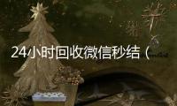  24小时回收微信秒结（24小时高价回收微信秒结平台正规微信号回收秒结）