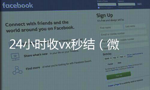 24小时收vx秒回收微信秒结账的结（微信那个24小时收账怎么弄）