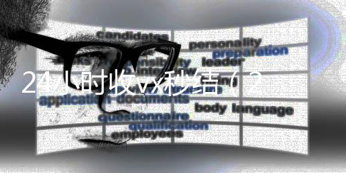 24小时收vx800收一年以上微信号秒结（24小时收微信现结）