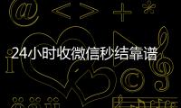  24小时收微信秒结靠谱吗（收微信秒结老板）