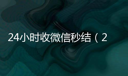 24小时收微信秒微信回收正规平台结（24小时在线收微信秒结）