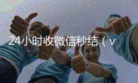 24小时收微信秒结（vx秒结）