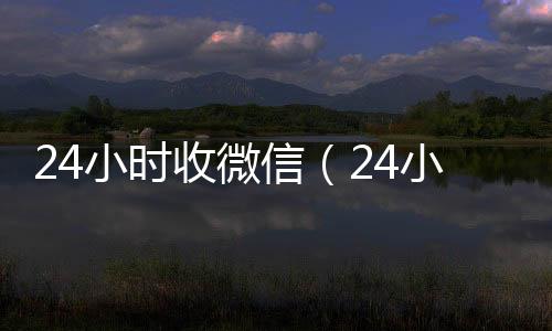 24小时收微高价收购微信号信（24小时收微信秒结）