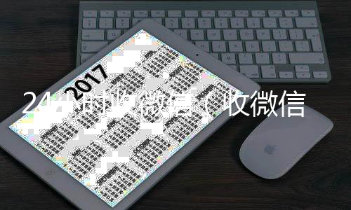 24小时收微信（收微信,高价回收微信300元秒结回收微信,收购微信,在线收微信,24小时收微信）