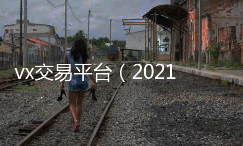 vx交易平台24小时收微信（2021微交易平台）