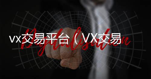 vx交易平回收微信秒结账的台（VX交易平台）