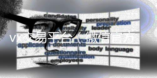 vx交易平台回收vx秒结联系方式（微信官方交易平台）