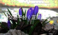  vx交易平台（正规微信交易平台）