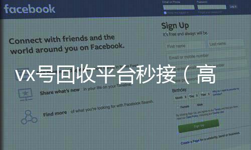 vx号回收平台秒收微信号400至1000一个接（高价回收vx号24小时回收）