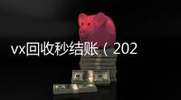  vx回收秒结账（2020在线回收微信秒结）