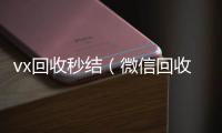  vx回收秒结（微信回收秒结）