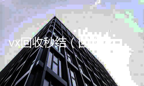 vx回收秒结微信号买卖平台（回收vx秒结联系方式）