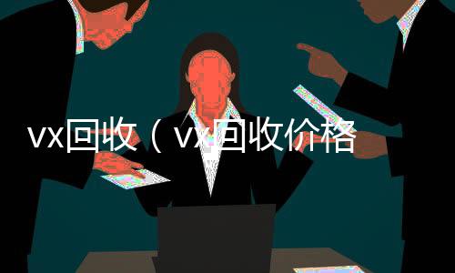 vx回收微信号收购24小时（vx回收价格）
